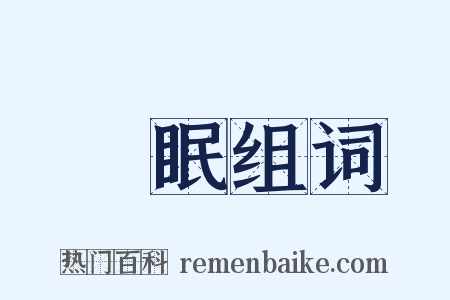 長眠组词是什么意思的图片